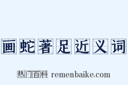 画蛇著足近义词是什么意思的图片